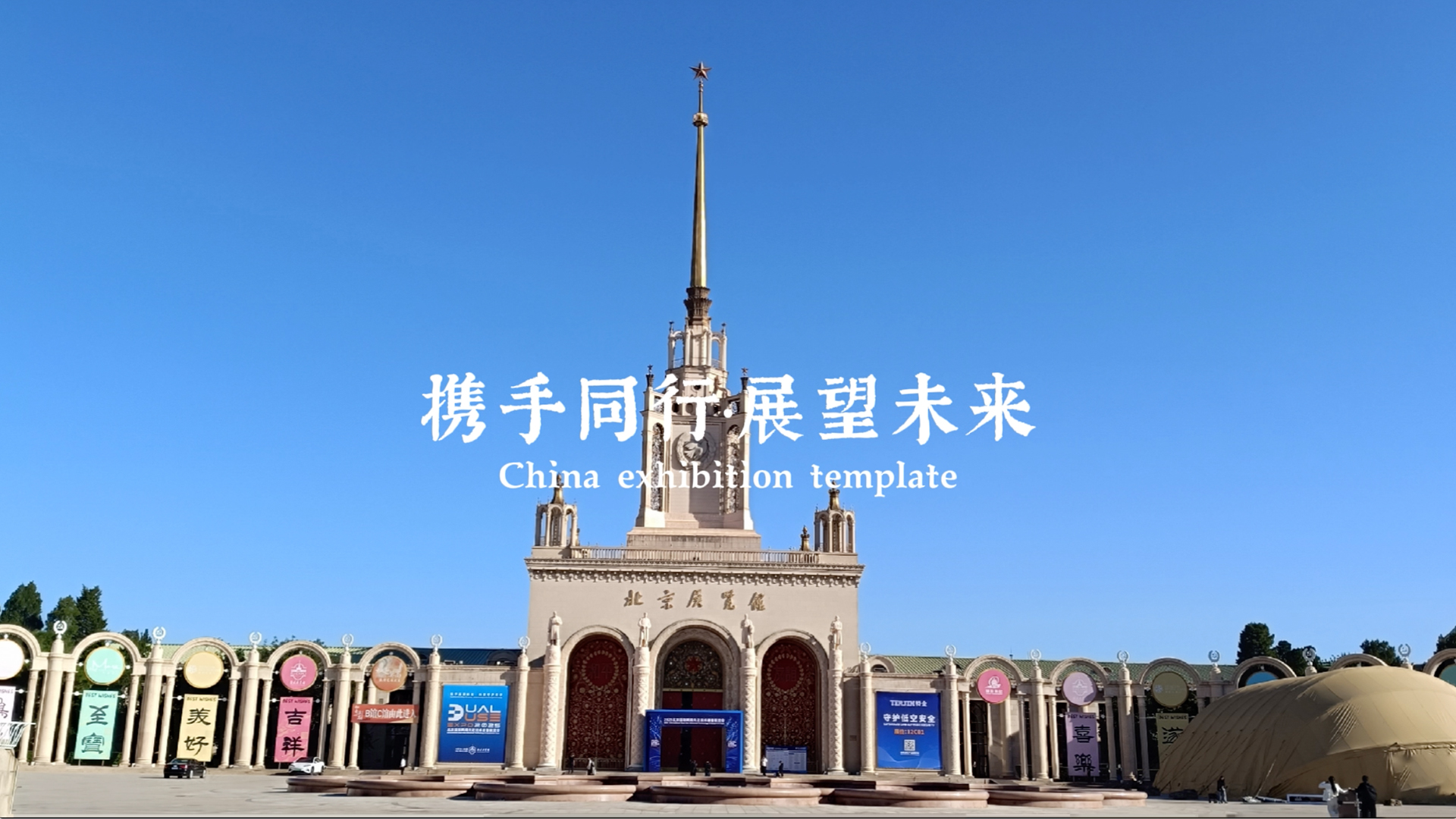 北京两用技术装备展